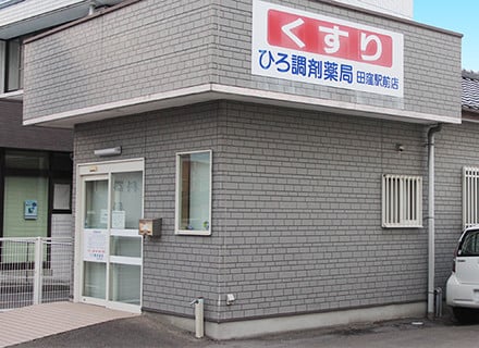 写真：ひろ調剤薬局田窪駅前店