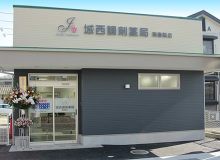 写真：城西調剤薬局南斎院店